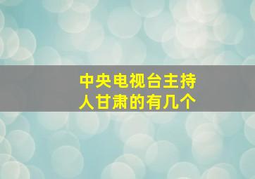 中央电视台主持人甘肃的有几个