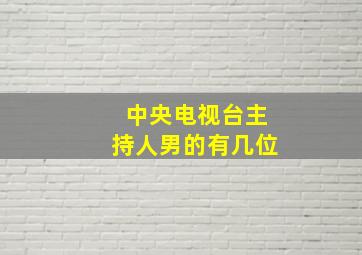 中央电视台主持人男的有几位