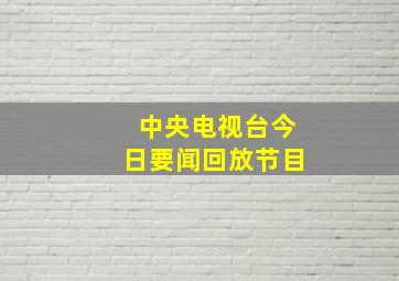 中央电视台今日要闻回放节目