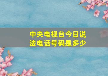 中央电视台今日说法电话号码是多少