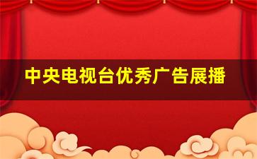 中央电视台优秀广告展播