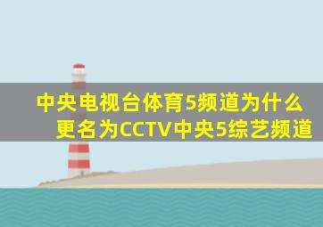 中央电视台体育5频道为什么更名为CCTV中央5综艺频道