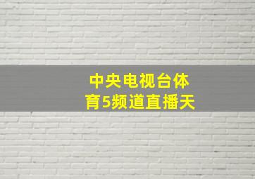 中央电视台体育5频道直播天