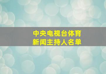 中央电视台体育新闻主持人名单