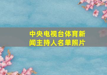 中央电视台体育新闻主持人名单照片