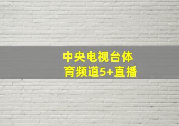 中央电视台体育频道5+直播