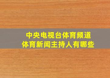 中央电视台体育频道体育新闻主持人有哪些