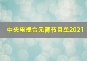 中央电视台元宵节目单2021