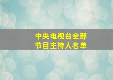 中央电视台全部节目主持人名单