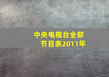 中央电视台全部节目表2011年