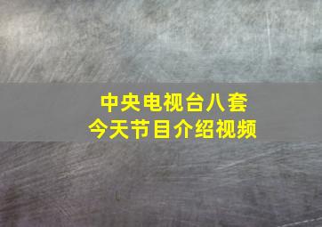 中央电视台八套今天节目介绍视频