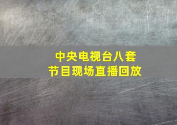 中央电视台八套节目现场直播回放