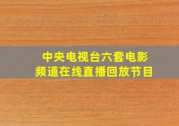 中央电视台六套电影频道在线直播回放节目