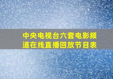 中央电视台六套电影频道在线直播回放节目表