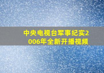 中央电视台军事纪实2006年全新开播视频