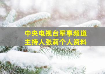 中央电视台军事频道主持人张莉个人资料