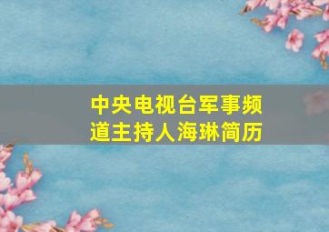 中央电视台军事频道主持人海琳简历