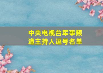 中央电视台军事频道主持人逗号名单