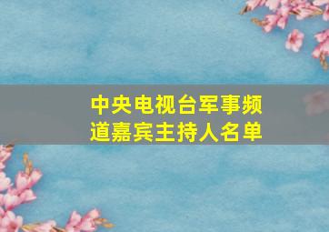 中央电视台军事频道嘉宾主持人名单