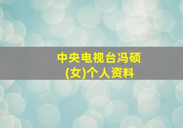 中央电视台冯硕(女)个人资料