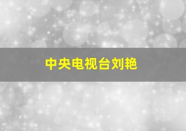 中央电视台刘艳