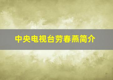 中央电视台劳春燕简介