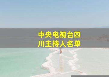 中央电视台四川主持人名单