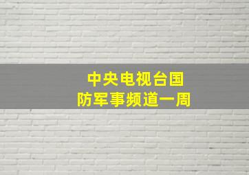 中央电视台国防军事频道一周