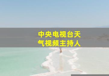 中央电视台天气视频主持人