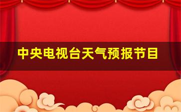 中央电视台天气预报节目