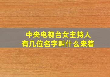 中央电视台女主持人有几位名字叫什么来着