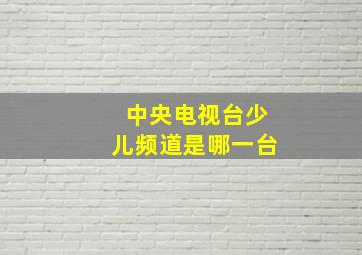 中央电视台少儿频道是哪一台