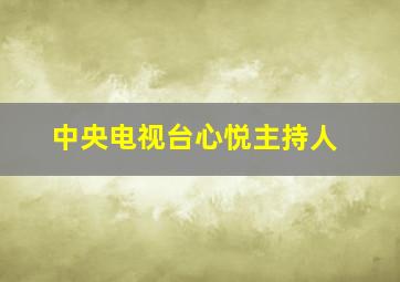 中央电视台心悦主持人