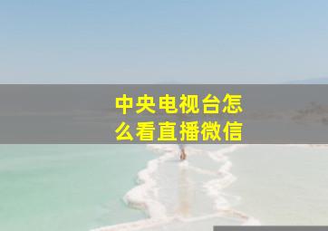 中央电视台怎么看直播微信