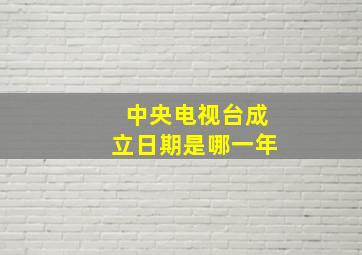 中央电视台成立日期是哪一年