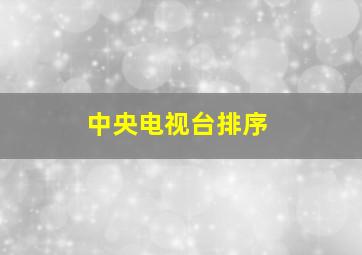 中央电视台排序