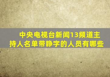 中央电视台新闻13频道主持人名单带睁字的人员有哪些