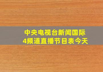 中央电视台新闻国际4频道直播节目表今天