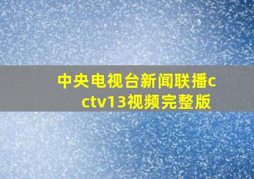 中央电视台新闻联播cctv13视频完整版