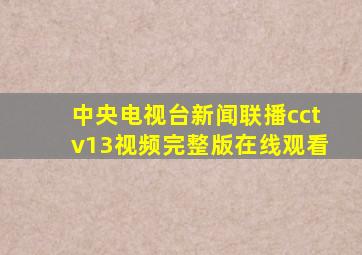 中央电视台新闻联播cctv13视频完整版在线观看