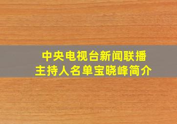 中央电视台新闻联播主持人名单宝晓峰简介