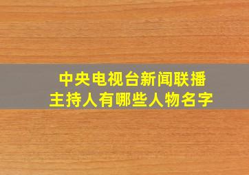 中央电视台新闻联播主持人有哪些人物名字