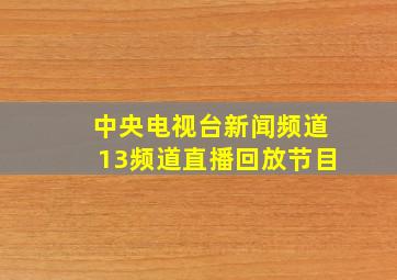 中央电视台新闻频道13频道直播回放节目