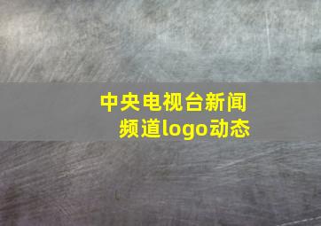 中央电视台新闻频道logo动态