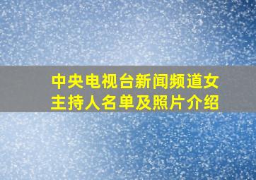 中央电视台新闻频道女主持人名单及照片介绍