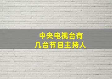 中央电视台有几台节目主持人