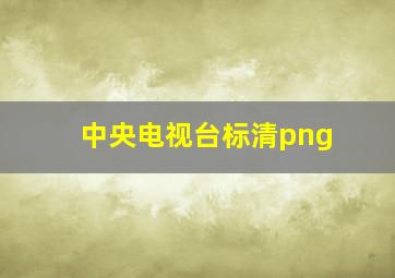 中央电视台标清png