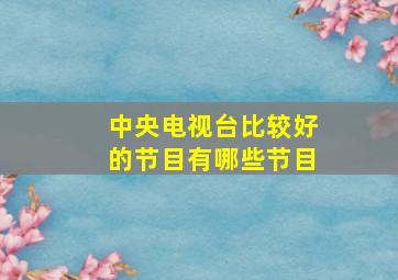 中央电视台比较好的节目有哪些节目