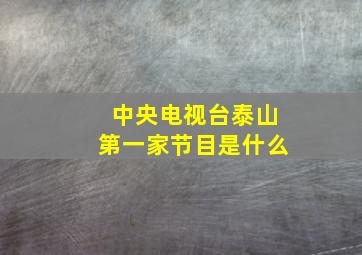 中央电视台泰山第一家节目是什么