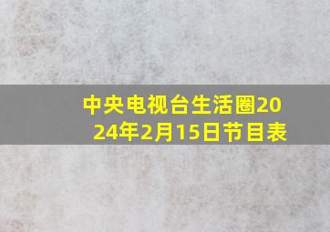 中央电视台生活圈2024年2月15日节目表